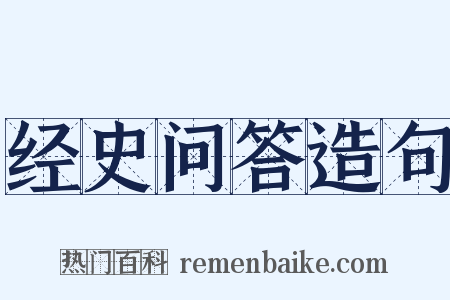 经史问答造句是什么意思的图片